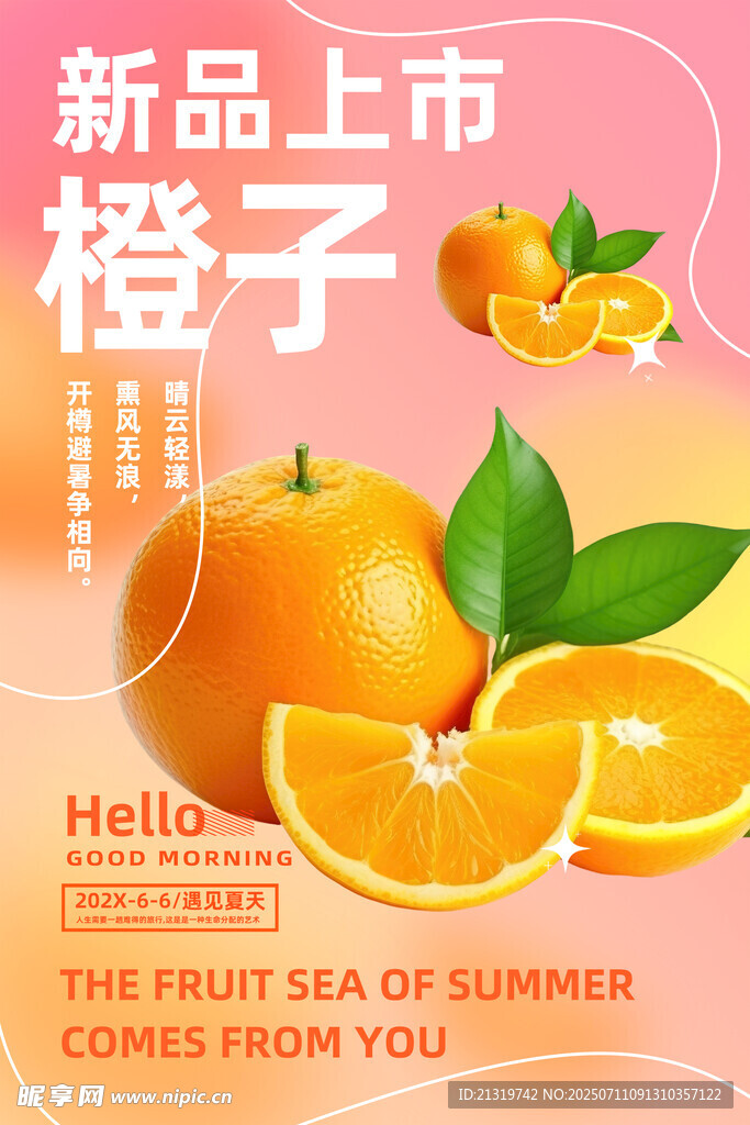 新鲜橙子海报