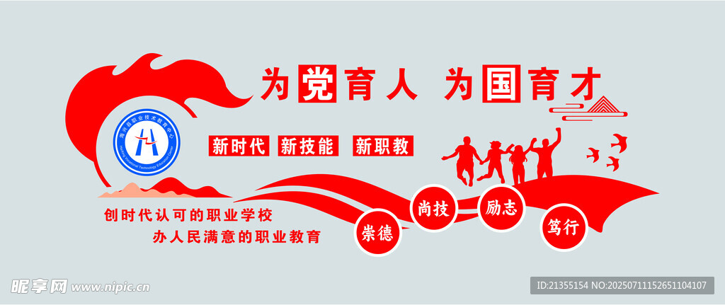为党育人  为国育才