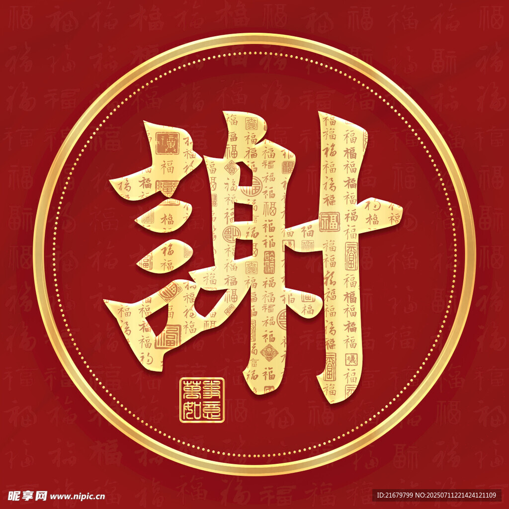 金色谢姓古风姓氏头像