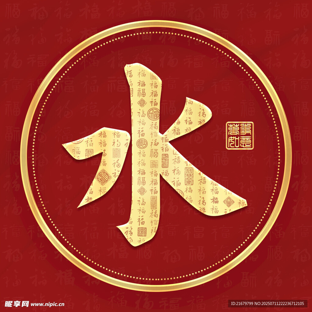 金色水姓古风姓氏头像