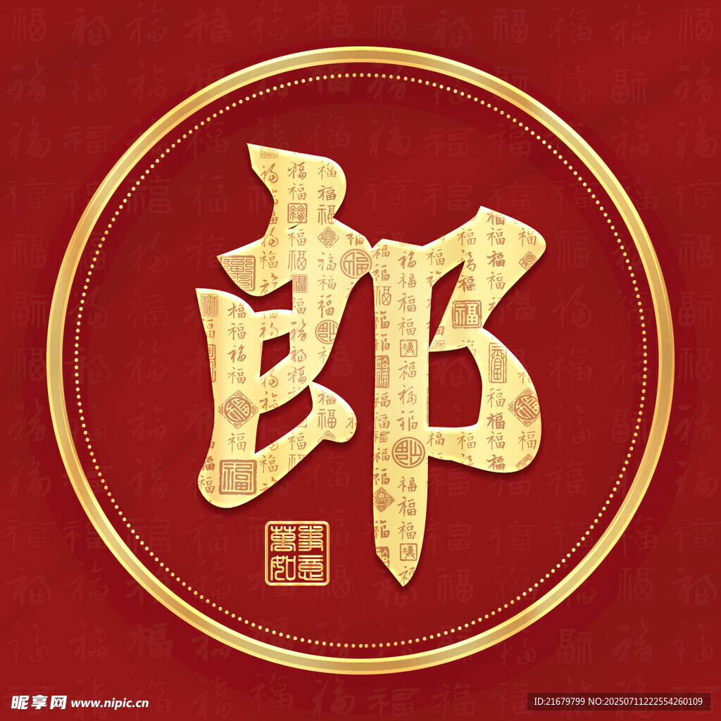 金色郎姓古风姓氏头像