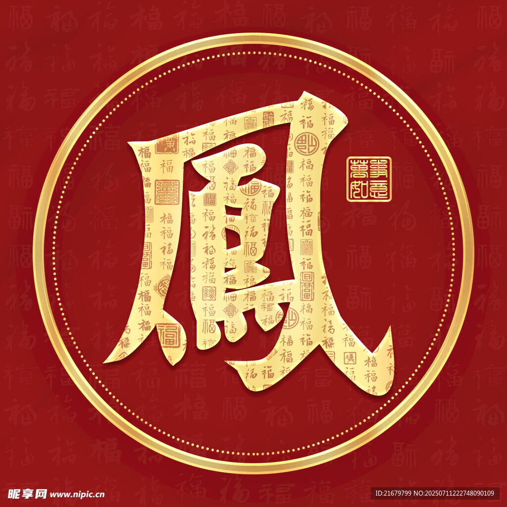 金色凤姓古风姓氏头像