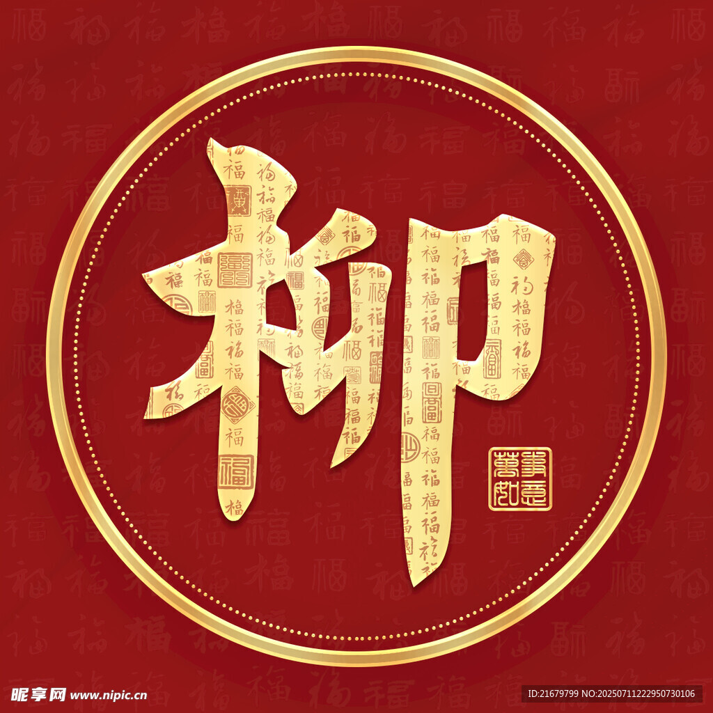 金色柳姓古风姓氏头像