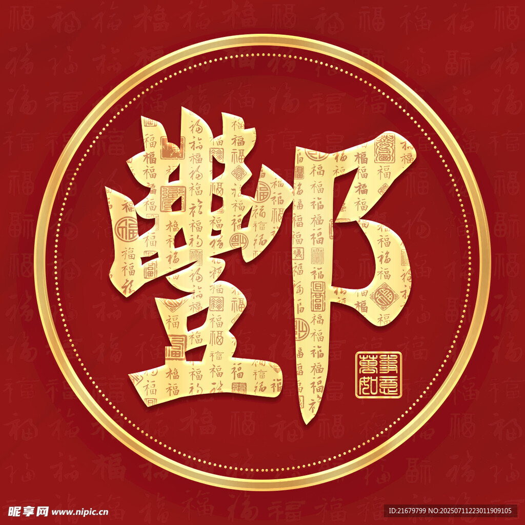 金色酆姓古风姓氏头像