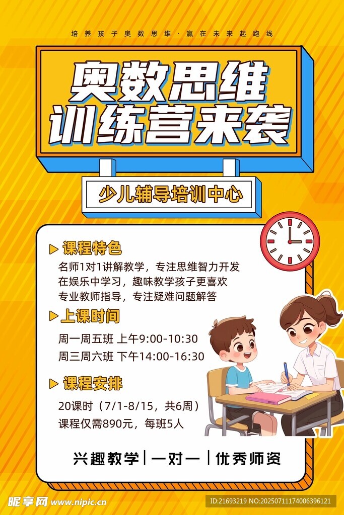 奥数思维训练宣传海报
