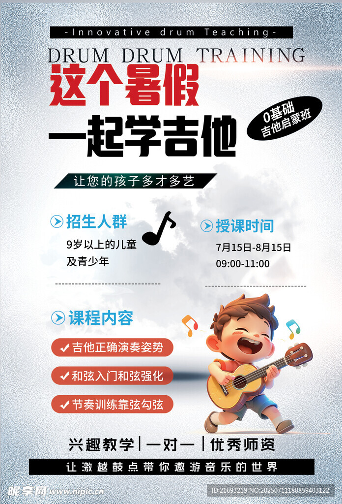 这个暑假一起学吉他海报