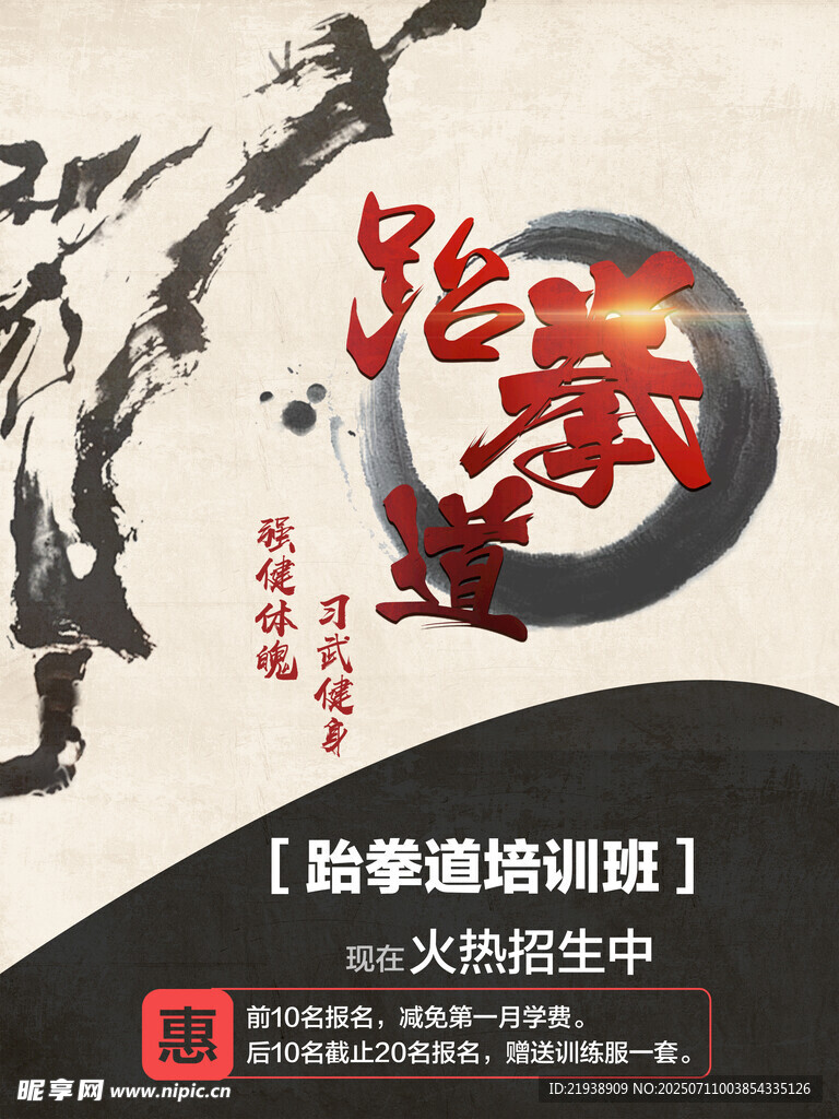 跆拳道海报
