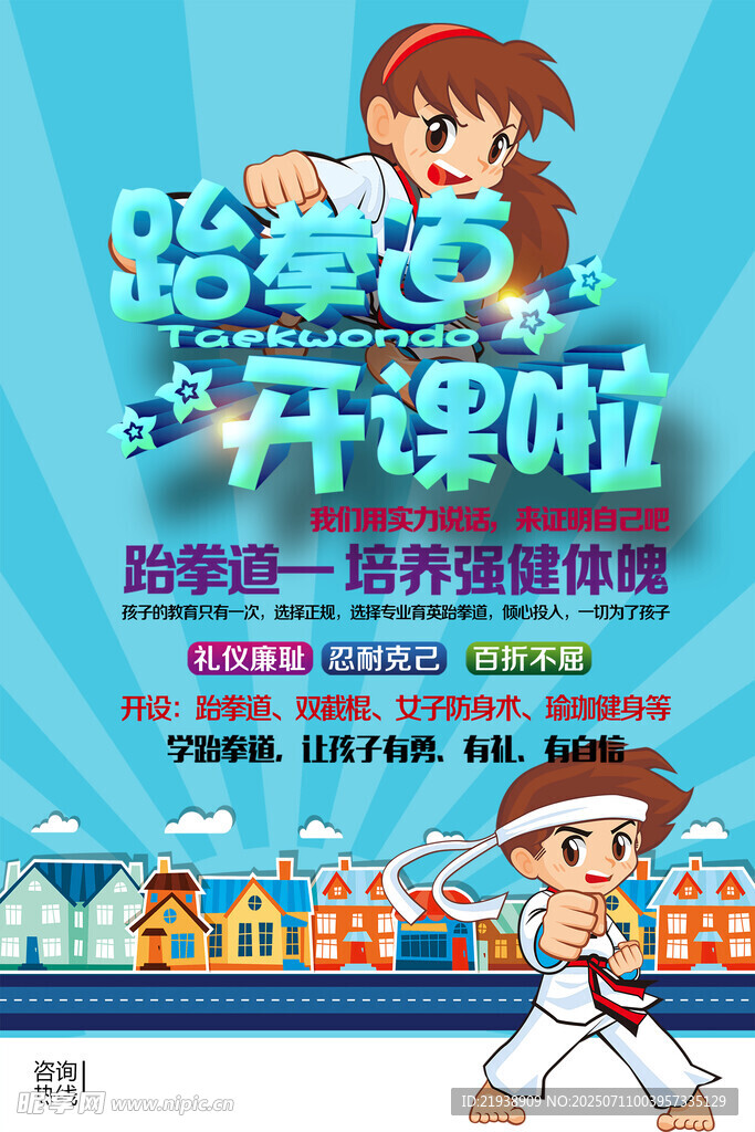 跆拳道海报