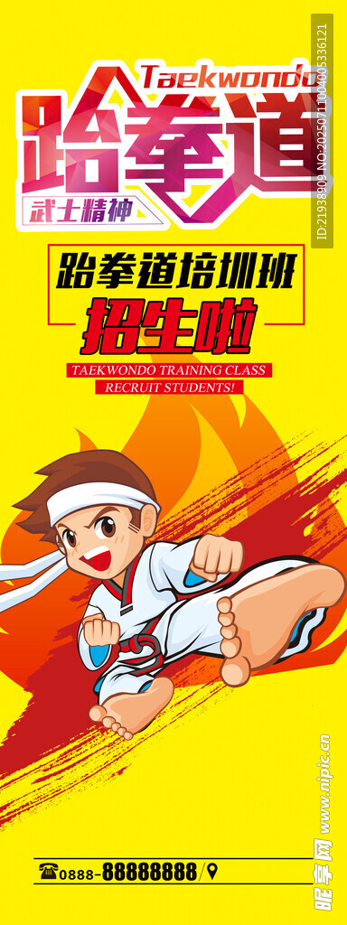 跆拳道