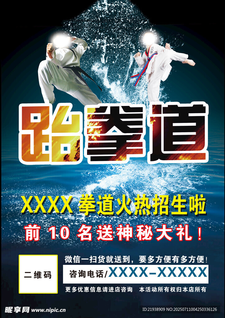 跆拳道海报