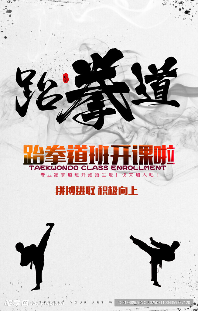 跆拳道海报