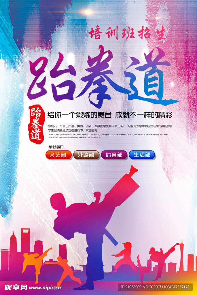 跆拳道海报