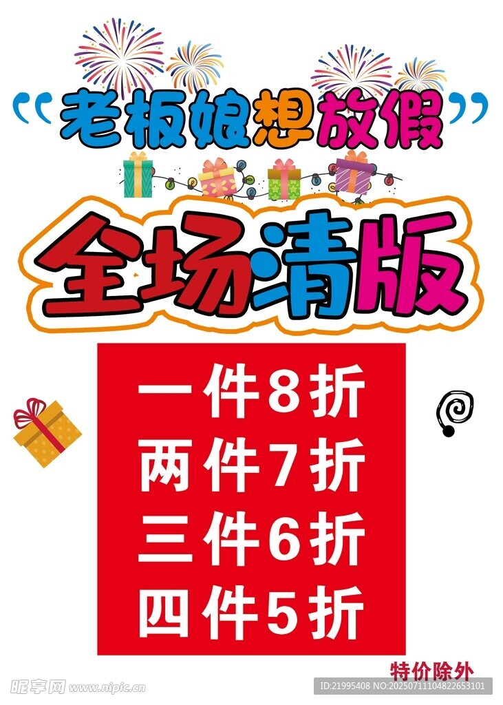 清仓海报