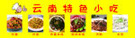 云南特色小吃