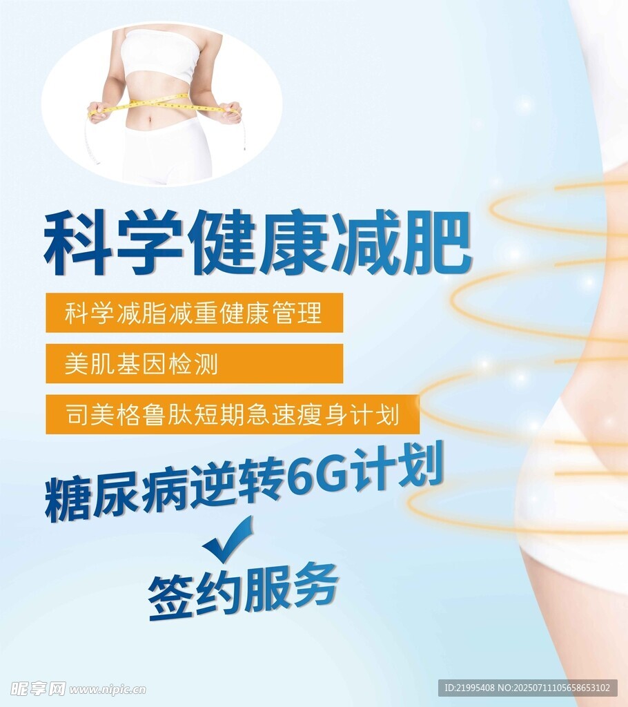 科学减肥