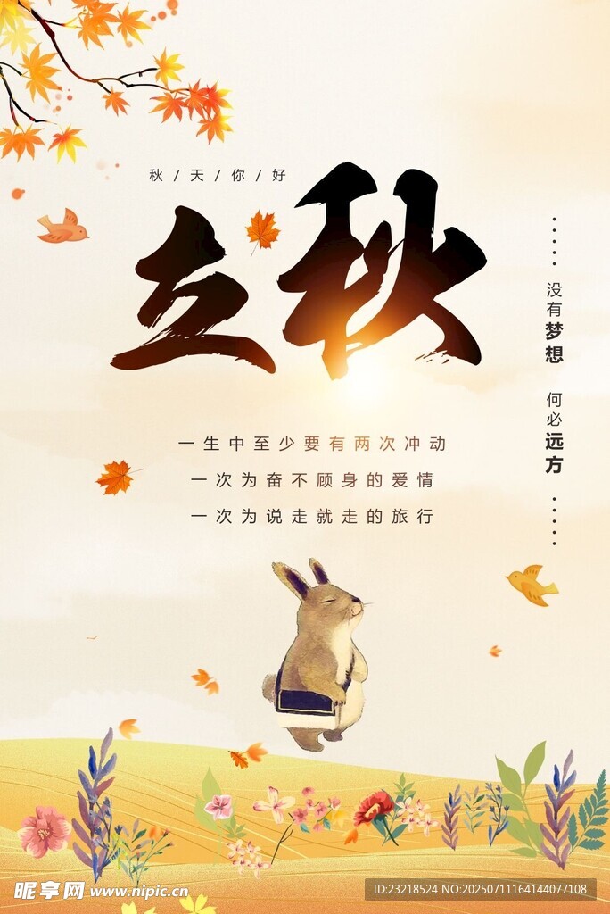 立秋