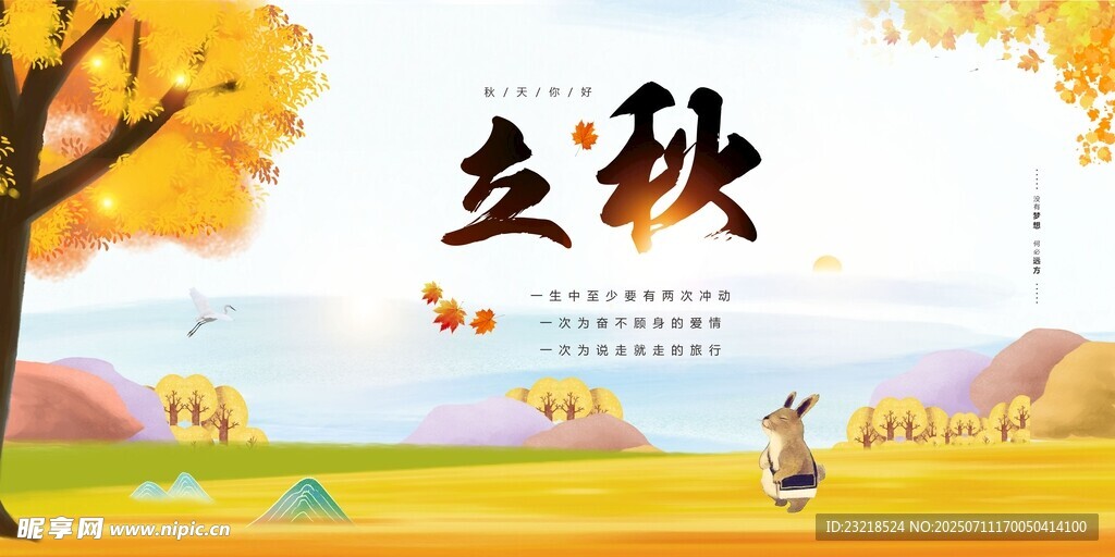 立秋