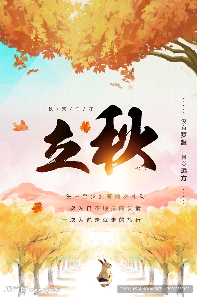 立秋