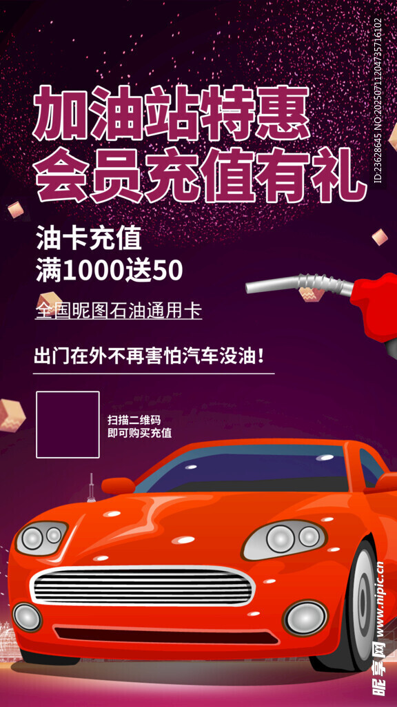 加油站活动海报