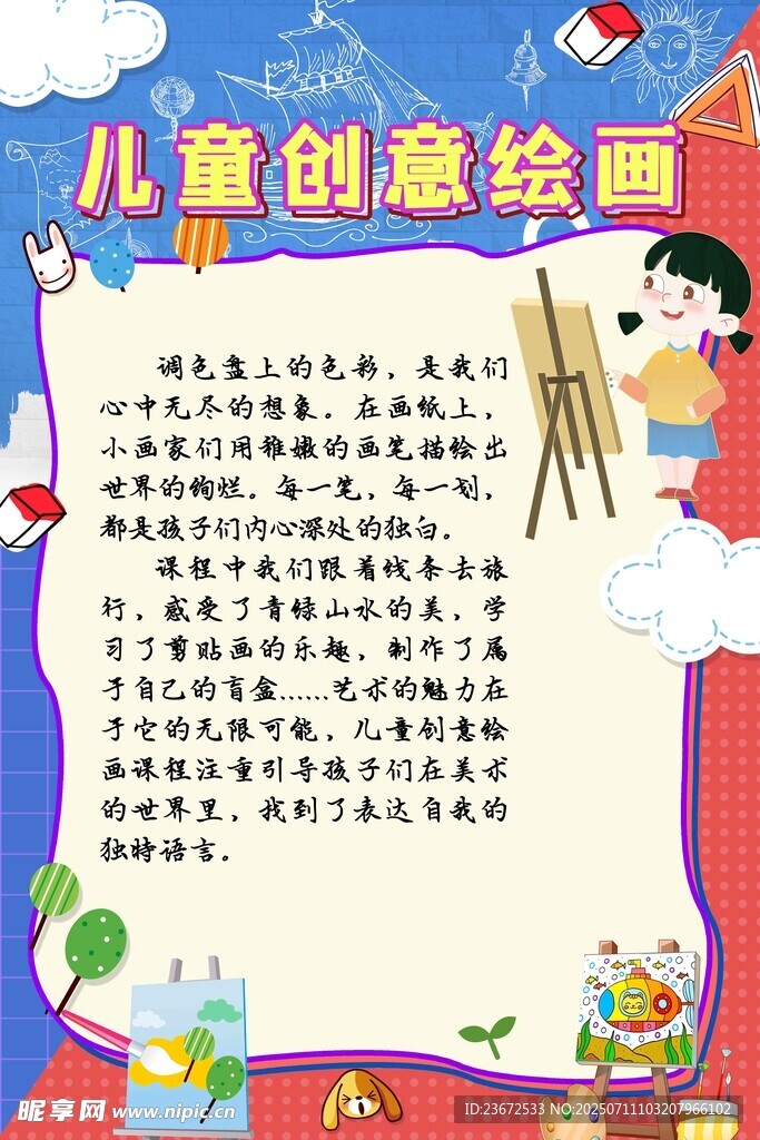 儿童创意绘画展示