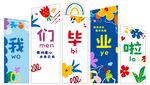 幼儿园毕业美陈