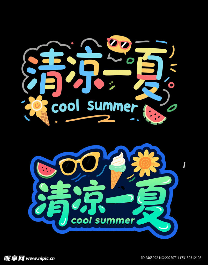 清凉一夏艺术字设计