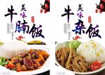 牛腩饭牛杂饭海报
