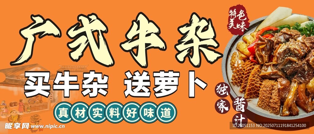 广式牛杂海报