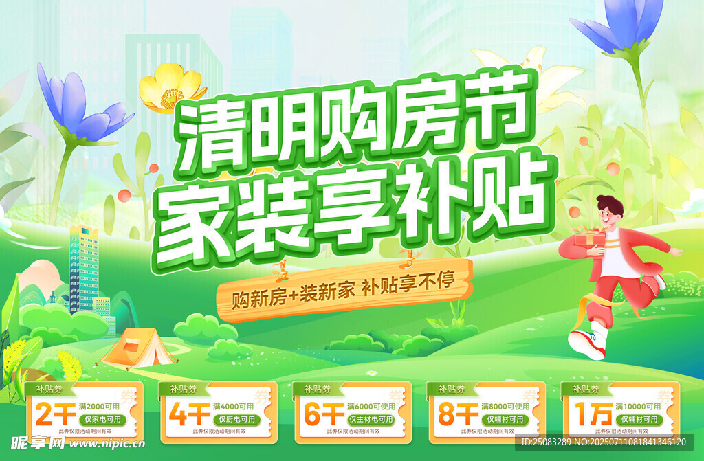 清明购房节