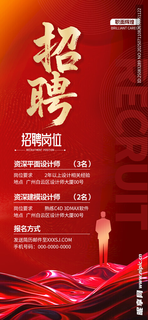 招聘海报