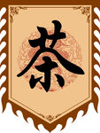 茶仿古旗