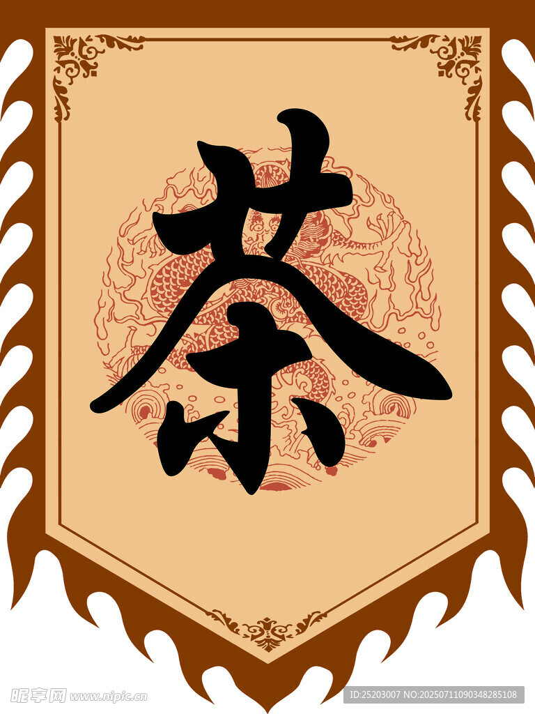 茶仿古旗