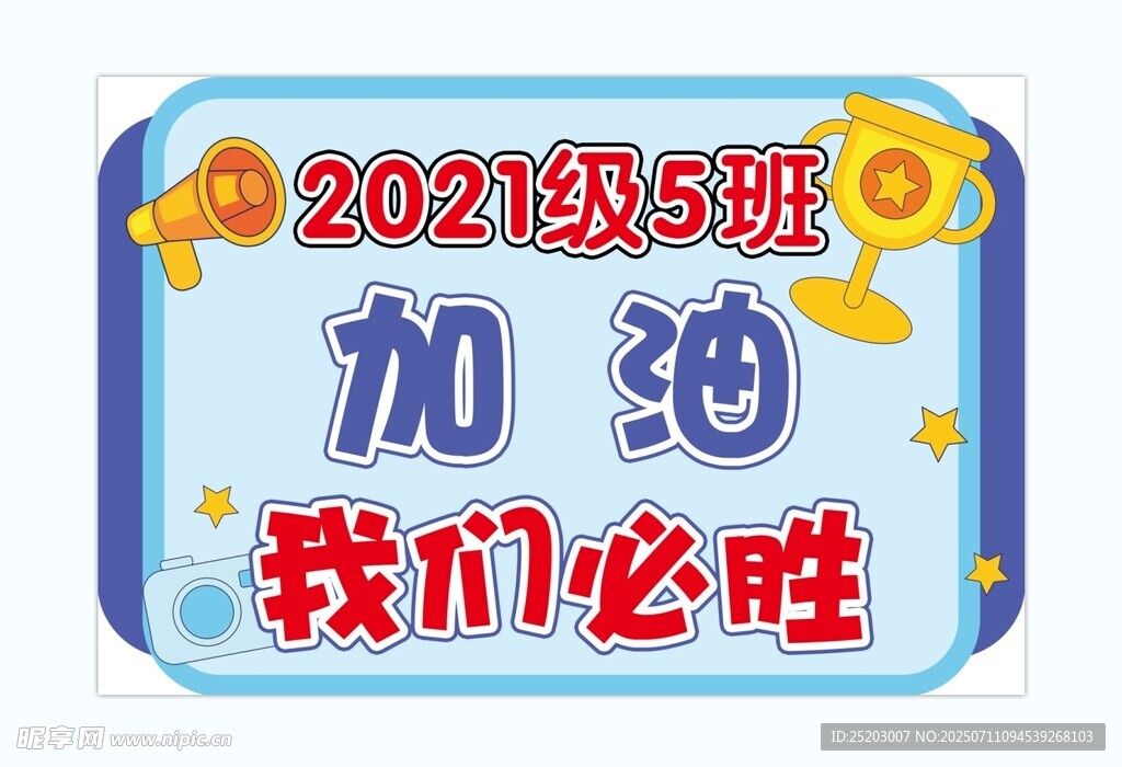 运动会手举牌加油必胜