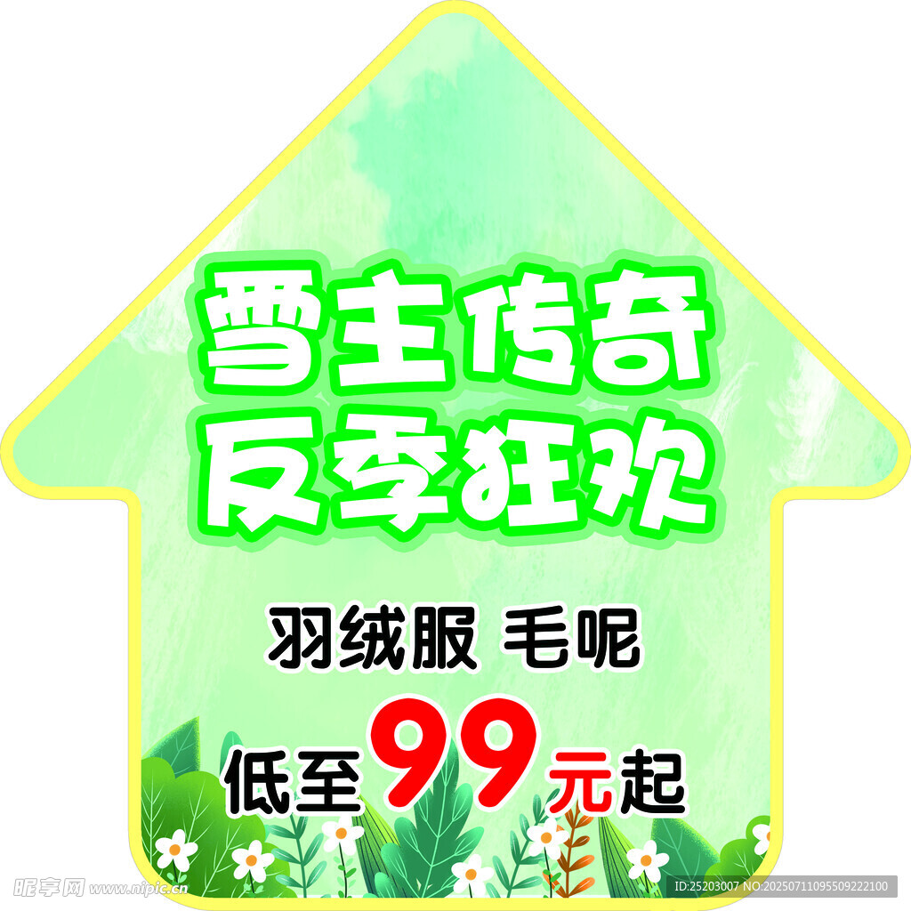 反季清仓箭头地贴