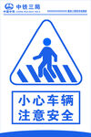 小心车辆注意安全标识