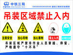 吊装区域禁止入内标识牌
