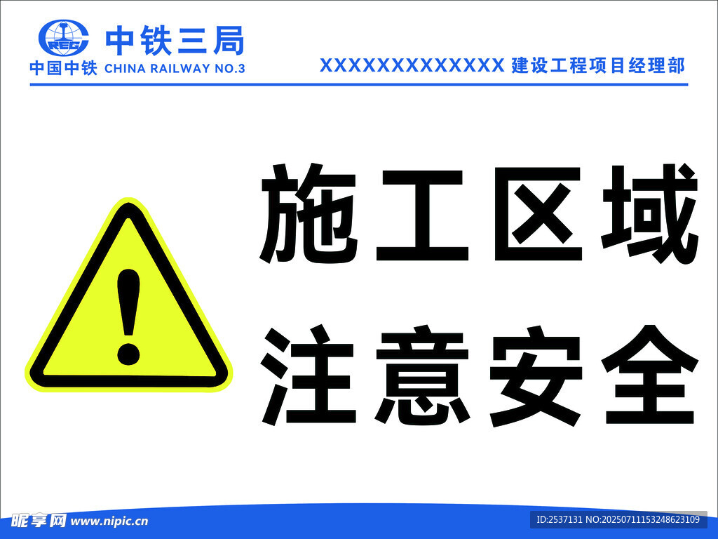 施工区域安全警示标识