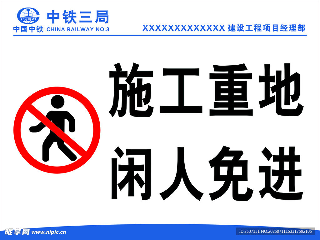 施工现场闲人免进标识