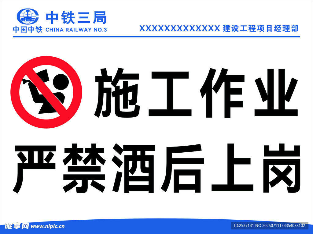 施工现场严禁酒后上岗