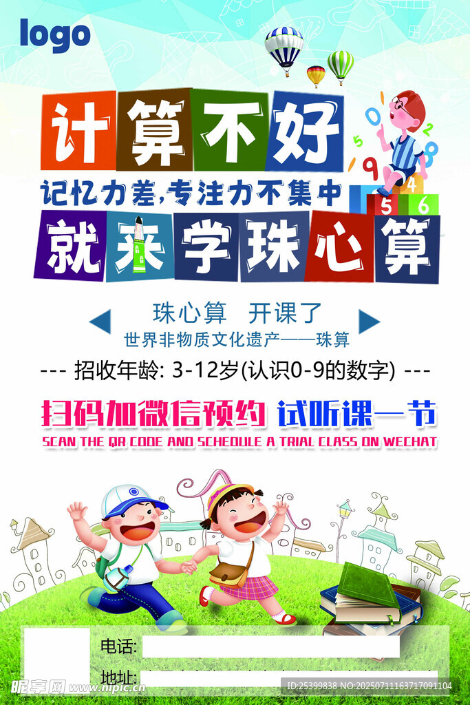 学珠心算海报