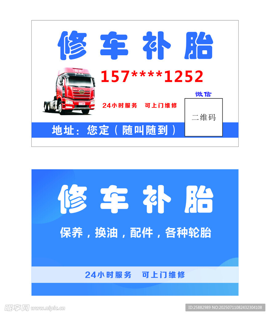 修车补胎服务名片