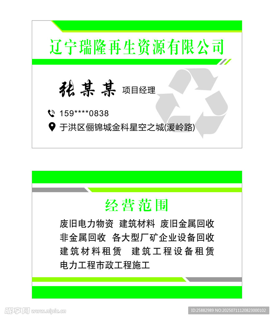 再生资源名片