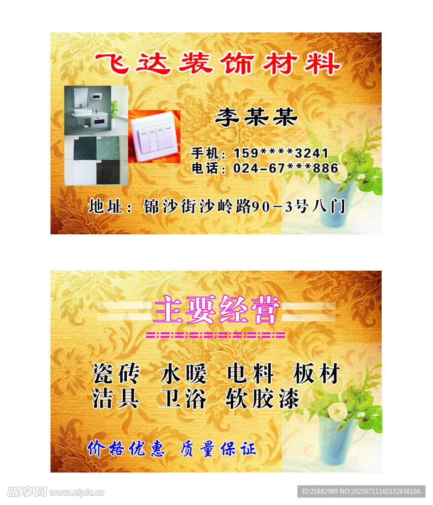 飞达装饰材料名片展示