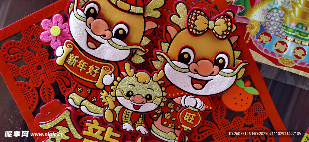 喜庆龙年年画