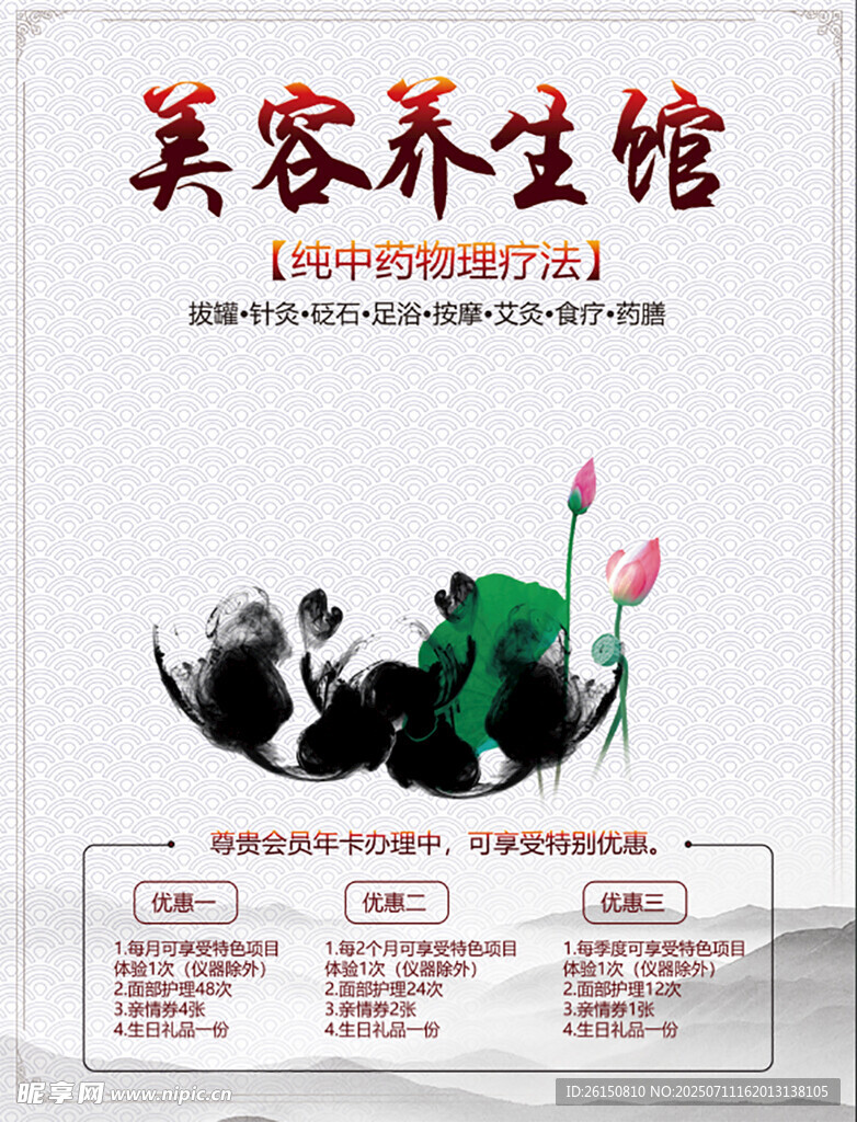 美容养生馆宣传海报
