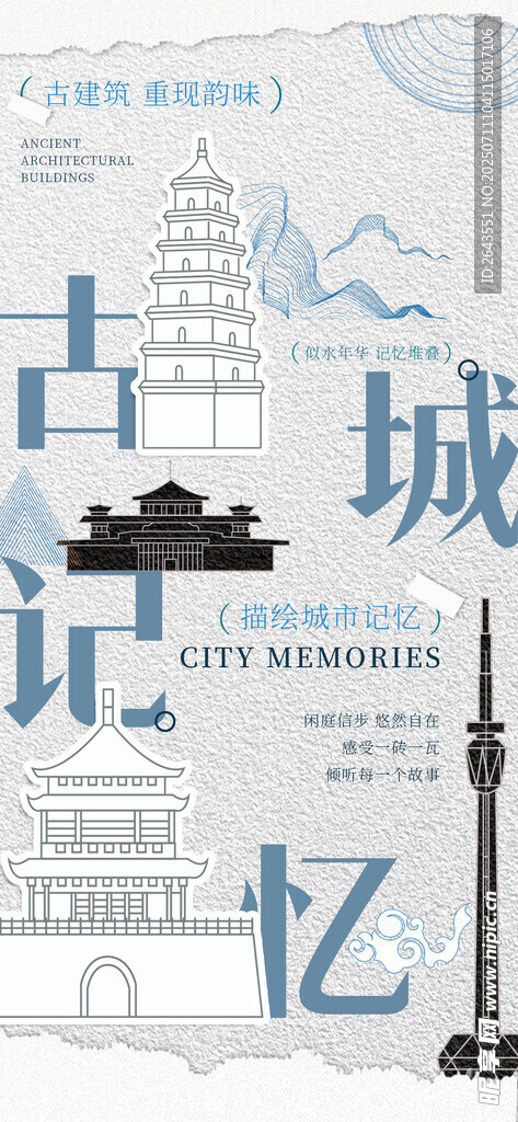 古城记忆文化宣传直播宣传海报