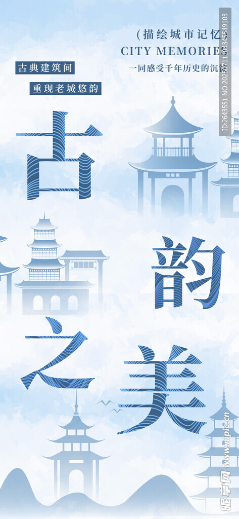 古建筑古韵之美直播封面海报