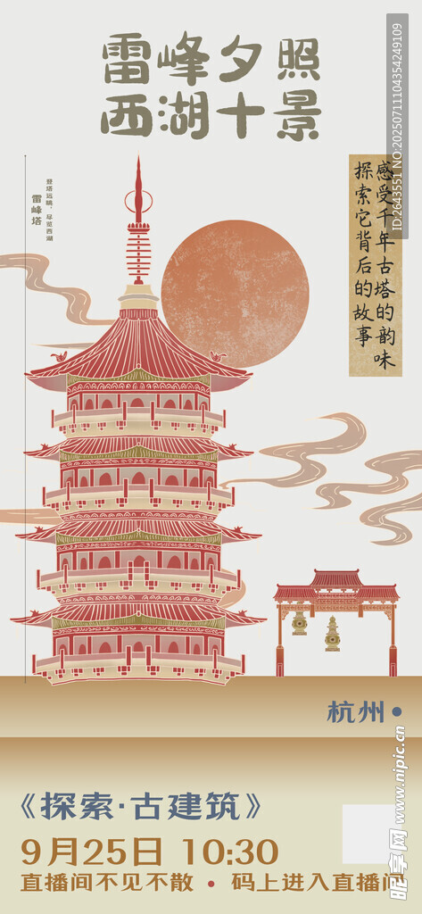 古建筑雷峰塔宣传直播宣传海报