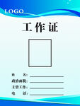 工作证