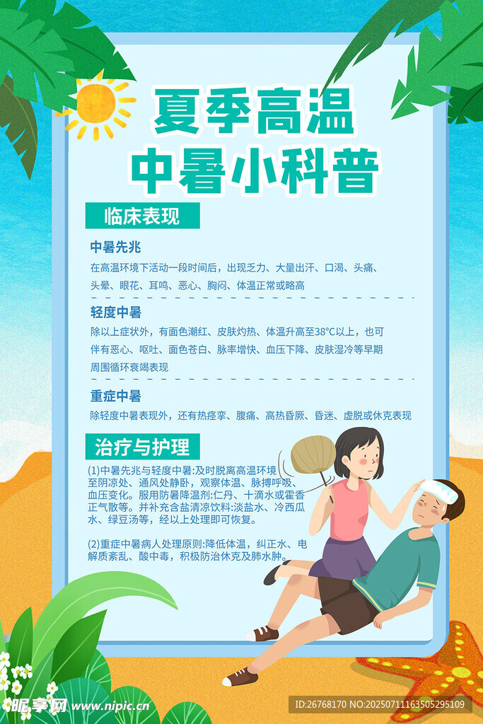 夏季高温预防中暑知识科普宣传海